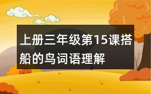 上冊(cè)三年級(jí)第15課搭船的鳥詞語(yǔ)理解