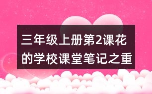 三年級上冊第2課花的學(xué)校課堂筆記之重難點(diǎn)歸納