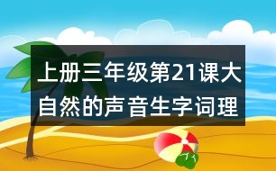 上冊三年級第21課大自然的聲音生字詞理解及造句