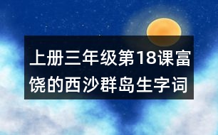 上冊三年級第18課富饒的西沙群島生字詞理解及造句