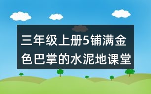 三年級(jí)上冊(cè)5鋪滿金色巴掌的水泥地課堂筆記句子解析