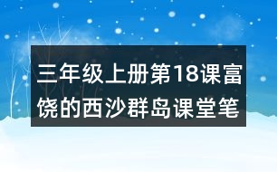 三年級(jí)上冊(cè)第18課富饒的西沙群島課堂筆記重難點(diǎn)歸納