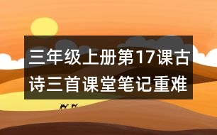 三年級(jí)上冊(cè)第17課古詩(shī)三首課堂筆記重難點(diǎn)歸納