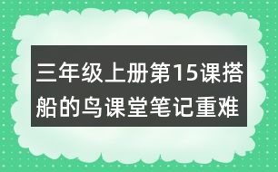 三年級(jí)上冊(cè)第15課搭船的鳥課堂筆記重難點(diǎn)歸納