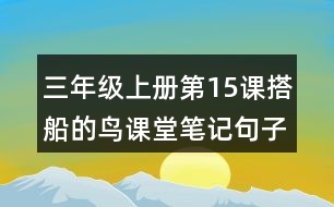 三年級上冊第15課搭船的鳥課堂筆記句子解析