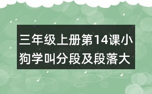 三年級上冊第14課小狗學(xué)叫分段及段落大意