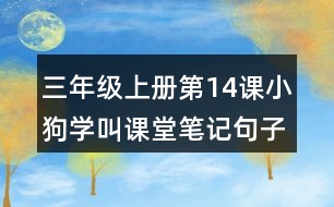 三年級上冊第14課小狗學(xué)叫課堂筆記句子解析