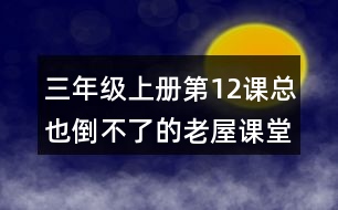 三年級(jí)上冊第12課總也倒不了的老屋課堂筆記句子解析