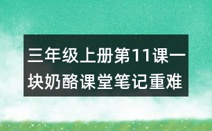 三年級(jí)上冊(cè)第11課一塊奶酪課堂筆記重難點(diǎn)歸納