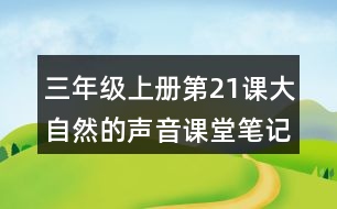 三年級上冊第21課大自然的聲音課堂筆記句子解析