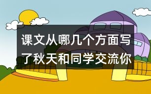 課文從哪幾個(gè)方面寫了秋天和同學(xué)交流你感興趣的內(nèi)容