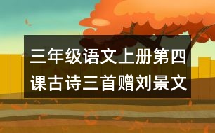 三年級(jí)語(yǔ)文上冊(cè)第四課古詩(shī)三首贈(zèng)劉景文詩(shī)句翻譯