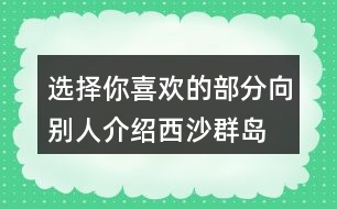 選擇你喜歡的部分向別人介紹西沙群島