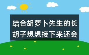 結合胡蘿卜先生的長胡子想想接下來還會發(fā)生什么事情？