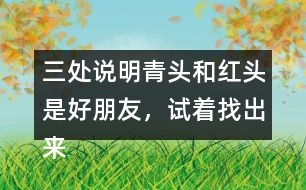 三處說(shuō)明青頭和紅頭是好朋友，試著找出來(lái)