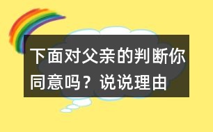 下面對(duì)父親的判斷你同意嗎？說(shuō)說(shuō)理由