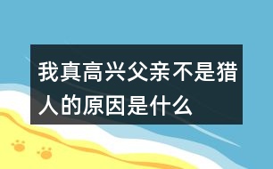 我真高興父親不是獵人的原因是什么