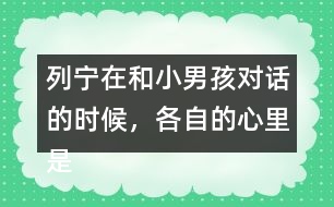 列寧在和小男孩對話的時候，各自的心里是怎么想的？