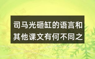 司馬光砸缸的語言和其他課文有何不同之處？