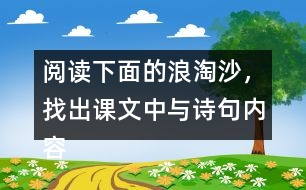 閱讀下面的浪淘沙，找出課文中與詩(shī)句內(nèi)容相關(guān)的句子