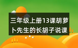 三年級(jí)上冊(cè)13課胡蘿卜先生的長(zhǎng)胡子說(shuō)課稿課案教學(xué)設(shè)計(jì)