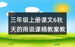 三年級上冊課文6秋天的雨說課稿教案教學設計與反思