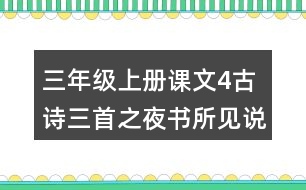 三年級上冊課文4古詩三首之夜書所見說課稿教案教學(xué)設(shè)計與反思