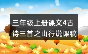 三年級(jí)上冊(cè)課文4古詩(shī)三首之山行說(shuō)課稿教案教學(xué)設(shè)計(jì)