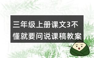 三年級(jí)上冊(cè)課文3不懂就要問(wèn)說(shuō)課稿教案教學(xué)設(shè)計(jì)