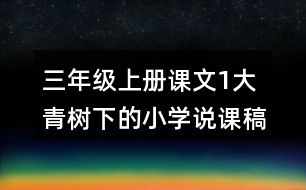 三年級上冊課文1大青樹下的小學(xué)說課稿教案教學(xué)設(shè)計與反思