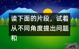 讀下面的片段，試著從不同角度提出問題和同學(xué)交流。