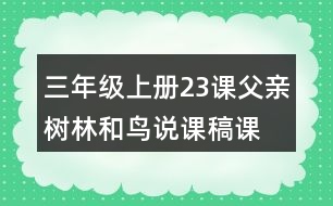 三年級(jí)上冊(cè)23課父親、樹(shù)林和鳥(niǎo)說(shuō)課稿課案教學(xué)設(shè)計(jì)二