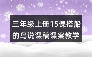 三年級上冊15課搭船的鳥說課稿課案教學設計一