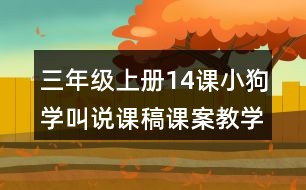 三年級(jí)上冊(cè)14課小狗學(xué)叫說課稿課案教學(xué)反思