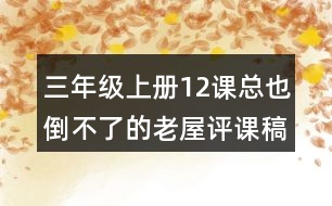 三年級上冊12課總也倒不了的老屋評課稿聽課記錄教學(xué)反思