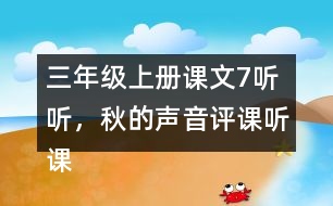 三年級上冊課文7聽聽，秋的聲音評課聽課記錄教學(xué)反思