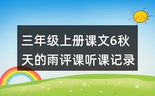 三年級上冊課文6秋天的雨評課聽課記錄教學反思