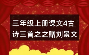 三年級上冊課文4古詩三首之之贈劉景文評課聽課記錄教學(xué)反思