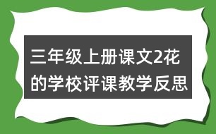 三年級上冊課文2花的學(xué)校評課教學(xué)反思