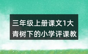 三年級上冊課文1大青樹下的小學(xué)評課教學(xué)反思