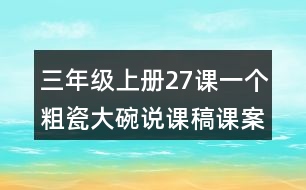 三年級(jí)上冊(cè)27課一個(gè)粗瓷大碗說(shuō)課稿課案教學(xué)反思