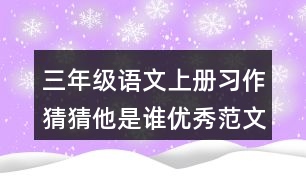 三年級(jí)語文上冊(cè)習(xí)作：猜猜他是誰優(yōu)秀范文三篇