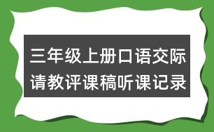 三年級上冊口語交際：請教評課稿聽課記錄教學(xué)反思