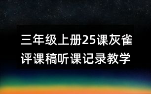 三年級(jí)上冊(cè)25課灰雀評(píng)課稿聽課記錄教學(xué)反思