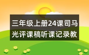 三年級(jí)上冊(cè)24課司馬光評(píng)課稿聽課記錄教學(xué)反思