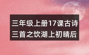 三年級上冊17課古詩三首之飲湖上初晴后雨評課稿聽課記錄教學(xué)反思