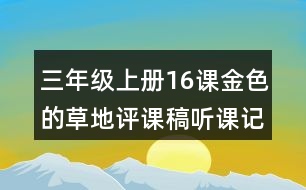 三年級上冊16課金色的草地評課稿聽課記錄教學(xué)反思