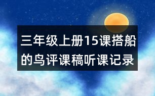 三年級上冊15課搭船的鳥評課稿聽課記錄教學(xué)反思