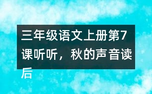 三年級(jí)語(yǔ)文上冊(cè)第7課聽聽，秋的聲音讀后感