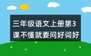 三年級語文上冊第3課不懂就要問好詞好句摘抄